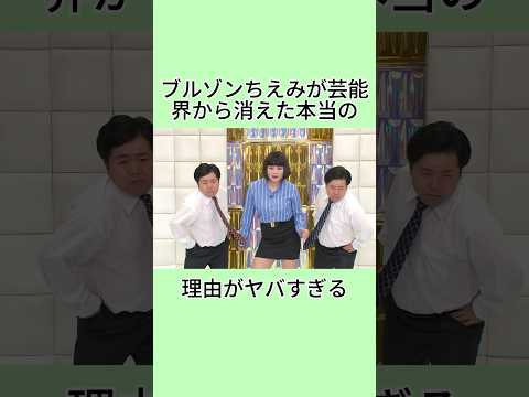 ブルゾンちえみが芸能界から消えた本当の理由がヤバすぎる #芸能人 #雑学 #芸人 #shorts