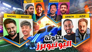 بطولة روكيت ليق انا ودربحة ضد اليوتيوبرز 🏎️🏆