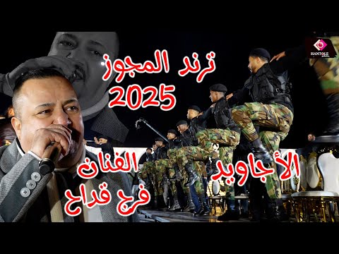 فرج قداح - مجوز ترند - مع فرقة الاجاويد - اجمل ما غنى التاريخ - مهرجان بني حمد 2025