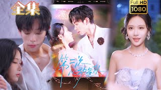 【重生千金X深情白月光】《第二次心动危机》朱添博＆青雯#古风好剧#drama#shorts #shortvideo #短剧 #爱情#短劇#女頻#熱門#甜剧#甜寵#霸總#虐渣#打脸#逆袭#重生#都市