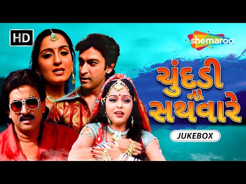 ચુંદડી ના સથવારે | Video Jukebox | Hiten Kumar | Hitu Kanodia | Kiran Acharya | Manathibaa