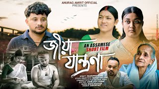 JEEYA JANTRONA ~ জীয়া যান্ত্ৰণা || Assamese Short Film || Anurag Amrit 