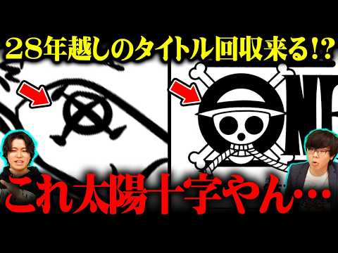 なぜ…？シャンクスの左腕に“太陽十字”。ONE PIECEのタイトルロゴに隠された秘密と全てが繋がる！？※ジャンプ ネタバレ 注意【 ワンピース 最新話 1152話 】