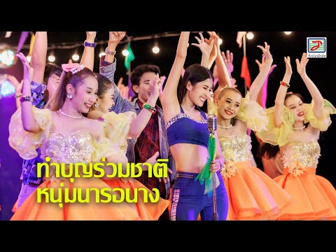 ทำบุญร่วมชาติ/หนุ่มนารอนาง - รำวงแนนซี่ #กุหลาบร้อยรัศมี ท็อปไลน์คอมโบ้ [Live Show] #รำวงย้อนยุค