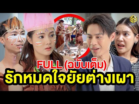 รักหมดใจ ยัยต่างเผ่า FULL (ฉบับเต็ม) (หนังสั้น ละครสั้น) | กล่องหนัง