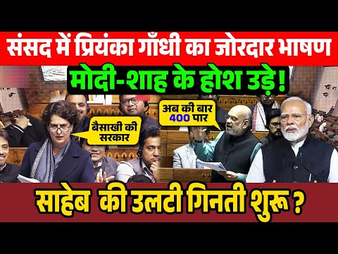 संसद में प्रियंका गाँधी का जोरदार भाषण ,मोदी-शाह के होश उड़े ?