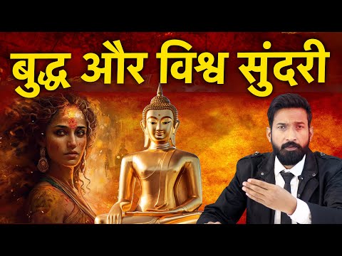 Buddha और विश्व सुंदरी | Gautam buddha motivational video