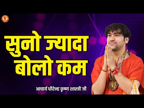 सुनो ज्यादा बोलो कम | Acharya Dhirendra Krishna Shastri | Burari (Delhi)