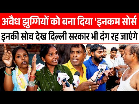 Illegal slums  को बना दिया Income sourcइनकी सोच देख Delhi government भी दंग रह जाएंगे | CMRekhaGupta