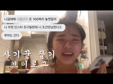 사기꾼 잡기 브이로그 EP1. 중고나라  (배달테러, 전화테러)