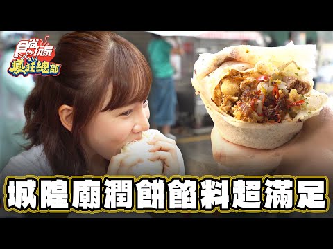 【新竹】城隍廟潤餅餡料超滿足 高麗菜加到滿出來【食尚玩家瘋狂總部】20230824 (3/3)