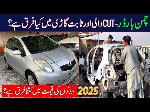 Chaman Border Ncp Cut cars or Saabit car ma kya faraq hai new 2025 Update