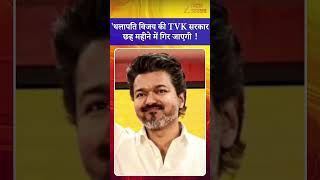 CM Vijay की गिर जाएगी 6 में सरकार ?