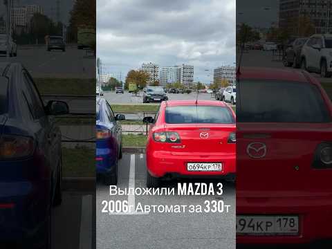 Перепродал Mazda 3…