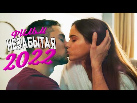 БЕСПОДОБНО КРУТЕЙШИЙ ФИЛЬМ! НЕЗАБЫТАЯ Мелодрамы новинки