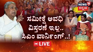 LIVE | Caste Census Survey | CM Siddaramaiah | ‘ಜಾತಿ’ ಜನಗಣತಿ ಸಭೆ..CM ವಾರ್ನಿಂಗ್‌! | DK Shivkumar