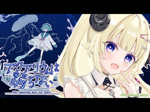 【アクアリウムは踊らない】ホラー嫌いのホラゲ作家さんが8年かけて作ったホラゲとは?!【角巻わため/ホロライブ4期生】