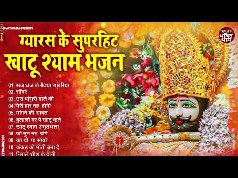 ग्यारस के सुपरहिट भजन || Khatu Shyam Bhajan 2025 || Ekadashi Special Bhajan 2025 || Bhajan 2025