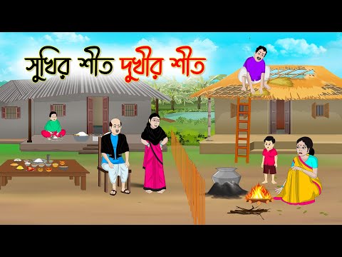 সুখির শীত দুঃখীর শীত | Bengali Fairy Tales Cartoon | Rupkothar Bangla Golpo | Thakumar Jhul