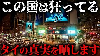 日本人が勘違いしてるタイの真実を晒します。バンコクが最高に狂ってます！