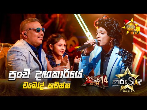 Punchi Dangakariye - පුංචි දඟකාරියේ | Chamod Kavishka | Hiru Star Season 04 | SUPER 14 🌟🔥