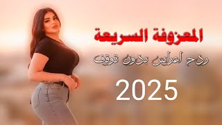 ردح المعزوفة السريعة- معزوفة خرافية الإصدار الجديد ردح أعراس مو طبيعي 2025