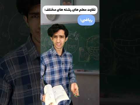 معلم ها در رشته های مختلف 😂🤦‍♂️