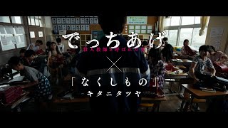 映画『でっちあげ』主題歌特別ショートPV｜絶賛上映中