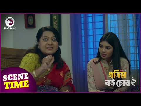 Atim Bou Chor 2 | এতিম বউ চোর ২ | Scene Time | Eagle Team | Eagle Music Watch