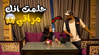 مقلب أنا حلمت أنك مراتي -مش هتصدقوا حصل اي!