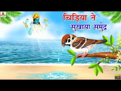 चिड़िया ने सुखाया समुद्र - एक सच्ची घटना | Hindi Kahani | Moral Stories | Bhakti Kahaniya | Kahaniyan