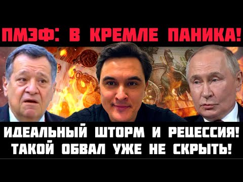 ПМЭФ: В КРЕМЛЕ ПАНИКА! ТАКОЙ ОБВАЛ УЖЕ НЕ СКРЫТЬ! ИДЕАЛЬНЫЙ ШТОРМ! ОКРУЖЕНИЕ ПУТИНА ЖДЁТ КРАХА