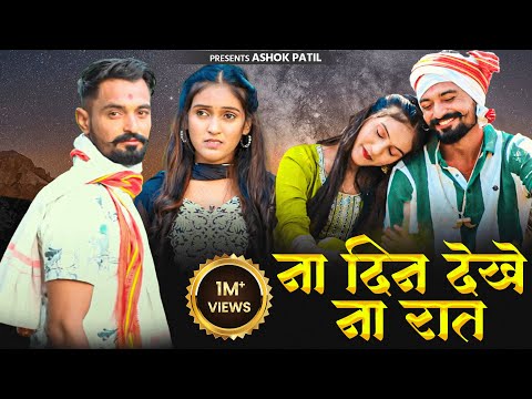 Na Din Dekhe Na Rat | ना दीन देखे ना रात | Ahirani Official Videos Songs | Ashok Patil | Neha Thorat