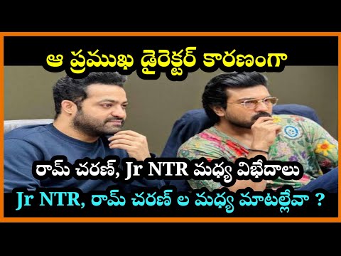 Jr NTR ,Ram Charan ల మధ్య విభేదాలకి కారణం ఆ డైరెక్టర్ యేనా ? #ramcharan #jrntr #telugu #latestnews