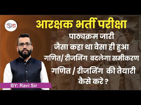 आरक्षक भर्ती परीक्षा || पाठ्यक्रम जारी || जैसा कहा था वैसा ही हुआ || गणित / रीजनिंग बदलेगा समीकरण