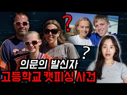 넷플릭스로 제작될 만큼 충격적인 미국실화, 십대 커플에게 시작된 스토킹 이야기