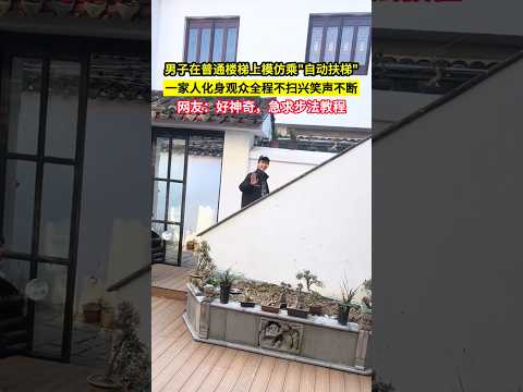 男子在普通樓梯上模仿乘"自動扶梯"，一家人化身觀眾全程不掃興笑聲不斷，網友：好神奇，急求步法教程！