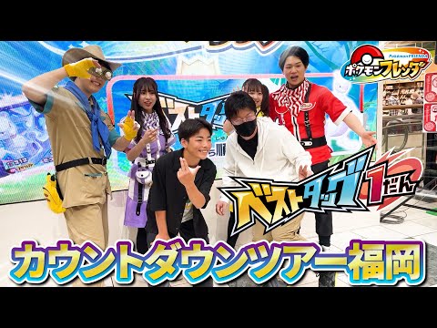 ベストタッグ！カウントダウンツアーin福岡の最高な1日！！キャプテンジュンが初めて登場！！【ポケモンフレンダ】