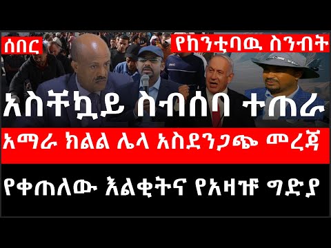 Ethiopia: ሰበር ዜና - አስቸኳይ ስብሰባ ተጠራ|የቀጠለው እልቂትና የአዛዡ ግድያ|አማራ ክልል ሌላ አስደንጋጭ መረጃ|የሀዋሳ ከንቲባ ስንብት