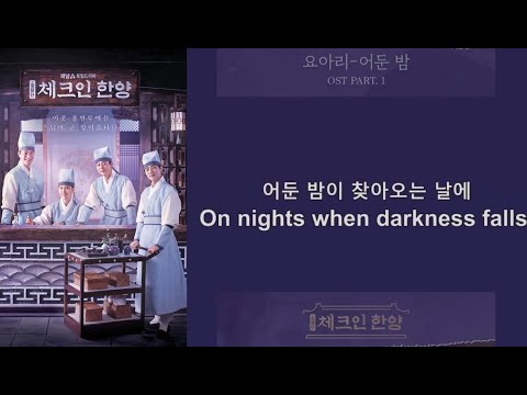 YOARI - A Somber Night (ENG Sub) 요아리 - 어둔 밤｜Check In Hanyang ost｜Netflix 🎤강미진