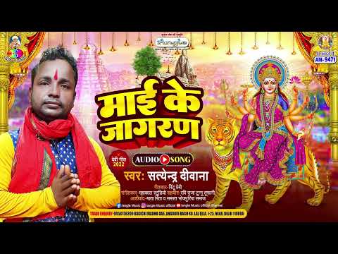 Mai Ke Jagran | #Satyendra Deewana | माई के जागरण | New Bhojpuri Bhakti Song 2025