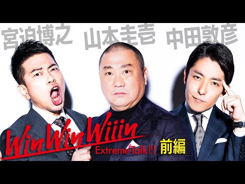【宮迫×中田】山本圭壱（前編）〜地獄から帰ってきた伝説の芸人〜【WinWinWiiin】