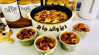 ريزو الدجاج  على طريقتي