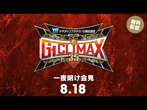 8月18日(月) G1 CLIMAX 35 一夜明け会見 | August 18th #G1CLIMAX35  Pres...
