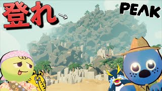 最近話題の協力して山を登るゲームをアスレプロがやってみた！【PEAK】