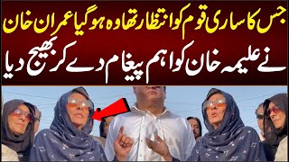 جس کا ساری قوم کو انتظار تھا وہ ہو گیا عمران خان نے علیمہ خان کو اہم پیغام دے کر بھیج دیا