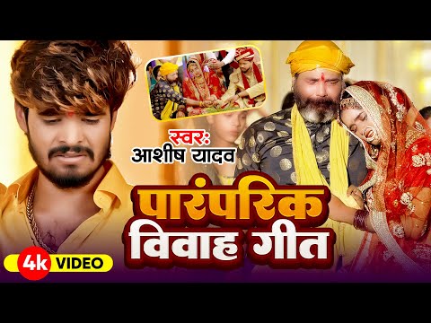 #VIDEO - पारंपरिक विवाह गीत | #Ashish Yadav | Paramparik Vivah Geet | शादी विवाह गीत | Shadi Geet