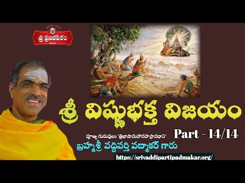 Sri Vishnu Bhakta Vijayam [Part 14] | శ్రీ విష్ణు భక్త విజయం | By Brahmasri Vaddiparti Padmakar Garu