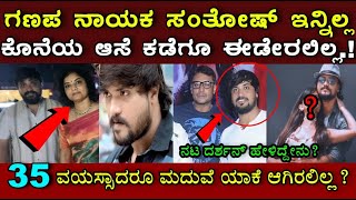 ಗಣಪ ನಾಯಕ ಸಂತೋಷ್ ಬಾಲರಾಜ್ ಕೊನೆಯ ಆಸೆ ಏನು ಗೊತ್ತ ? ಅವರ ಮದುವೆಯ ಬಗ್ಗೆ..! Santosh balraj! Darshan