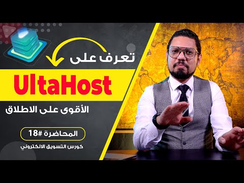 تعرف على أقوى شركة إستضافات على الإطلاق UltaHost | المحاضرة #18 | محمد الفقي